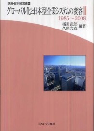 講座・日本経営史 〈第６巻〉 グローバル化と日本型企業システムの変容 橘川武郎
