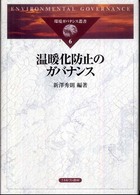 環境ガバナンス叢書 〈６〉 温暖化防止のガバナンス 新澤秀則