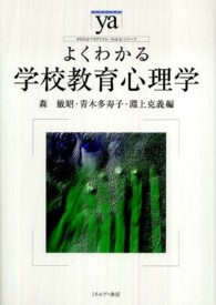 やわらかアカデミズム・〈わかる〉シリーズ<br> よくわかる学校教育心理学