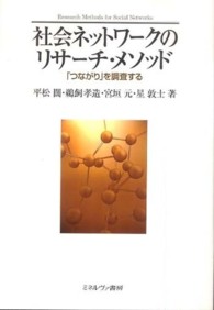 社会ネットワークのリサーチ・メソッド - 「つながり」を調査する