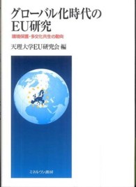 グローバル化時代のＥＵ研究 - 環境保護・多文化共生の動向