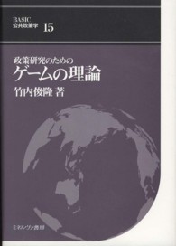 政策研究のためのゲームの理論 Ｂａｓｉｃ公共政策学