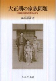 大正期の家族問題 - 自由と抑圧に生きた人びと