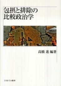 包摂と排除の比較政治学 龍谷大学社会科学研究所叢書