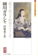 ミネルヴァ日本評伝選<br> 細川ガラシャ―散りぬべき時知りてこそ