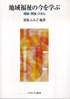 地域福祉の今を学ぶ - 理論・実践・スキル