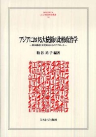 アジアにおける大統領の比較政治学 - 憲法構造と政党政治からのアプローチ Ｍｉｎｅｒｖａ人文・社会科学叢書