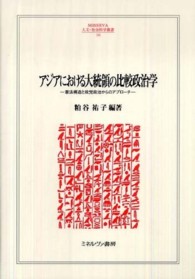 アジアにおける大統領の比較政治学 / 粕谷 祐子【編著】 - 紀伊國屋