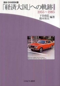 講座・日本経営史 〈第５巻〉 「経済大国」への軌跡 下谷政弘