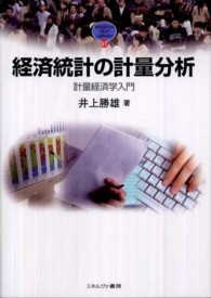 Ｍｉｎｅｒｖａ　ｔｅｘｔ　ｌｉｂｒａｒｙ<br> 経済統計の計量分析―計量経済学入門