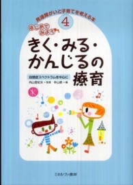 発達障がいと子育てを考える本 〈４〉 はじめてみようきく・みる・かんじるの療育 中山修