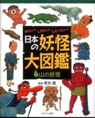 日本の妖怪大図鑑 〈２〉 - みたい！しりたい！しらべたい！ 山の妖怪