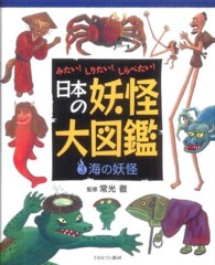 日本の妖怪大図鑑 〈３〉 - みたい！しりたい！しらべたい！ 海の妖怪