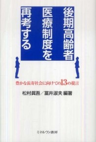 後期高齢者医療制度を再考する - 豊かな長寿社会に向けての１３の提言