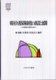 韓国介護保険制度の創設と展開 - 介護保障の国際的視点 Ｍｉｎｅｒｖａ社会福祉叢書