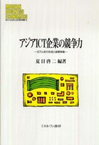 アジアＩＣＴ企業の競争力 - ＩＣＴ人材の形成と国際移動 Ｍｉｎｅｒｖａ現代経営学叢書　３９　竜谷大学社会科学研究所叢