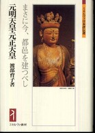 ミネルヴァ日本評伝選<br> 元明天皇・元正天皇―まさに今、都邑を建つべし