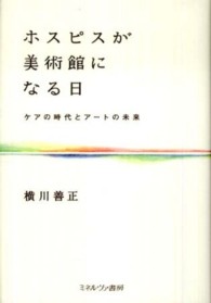 ホスピスが美術館になる日 - ケアの時代とアートの未来