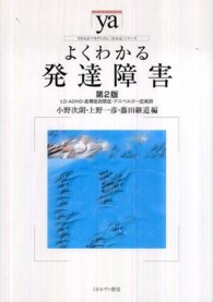 よくわかる発達障害 - ＬＤ・ＡＤＨＤ・高機能自閉症・アスペルガー症候群 やわらかアカデミズム・〈わかる〉シリーズ （第２版）