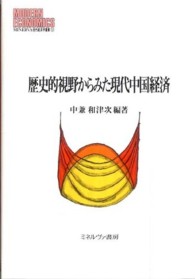 歴史的視野からみた現代中国経済 Ｍｉｎｅｒｖａ現代経済学叢書