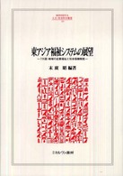 東アジア福祉システムの展望 - ７カ国・地域の企業福祉と社会保障制度 Ｍｉｎｅｒｖａ人文・社会科学叢書