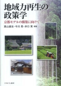 地域力再生の政策学 - 京都モデルの構築に向けて