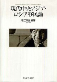 現代中央アジア・ロシア移民論