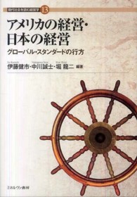 アメリカの経営・日本の経営 - グローバル・スタンダードの行方 現代社会を読む経営学