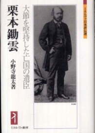 栗本鋤雲 - 大節を堅持した亡国の遺臣 ミネルヴァ日本評伝選