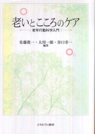 老いとこころのケア - 老年行動科学入門