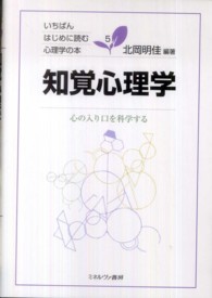 いちばんはじめに読む心理学の本<br> 知覚心理学―心の入り口を科学する