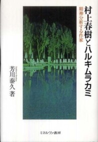 村上春樹とハルキムラカミ―精神分析する作家