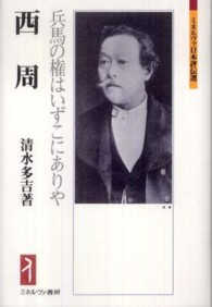 西周 - 兵馬の権はいずこにありや ミネルヴァ日本評伝選