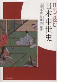 日記で読む日本中世史