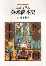 はじめて学ぶ英米絵本史 シリーズ・はじめて学ぶ文学史