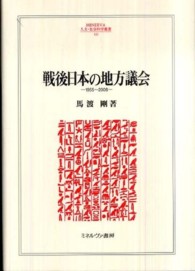 戦後日本の地方議会 - １９５５～２００８ Ｍｉｎｅｒｖａ人文・社会科学叢書