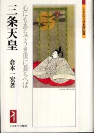 ミネルヴァ日本評伝選<br> 三条天皇―心にもあらでうき世に長らへば