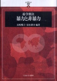 紛争解決暴力と非暴力 アフラシア叢書