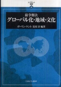 紛争解決グローバル化・地域・文化 アフラシア叢書