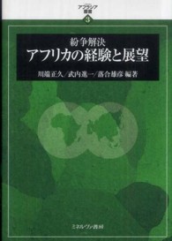 紛争解決アフリカの経験と展望 アフラシア叢書