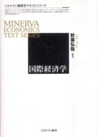 国際経済学 ミネルヴァ経済学テキストシリーズ