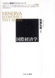 ミネルヴァ経済学テキストシリーズ<br> 国際経済学