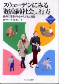 スウェーデンにみる「超高齢社会」の行方 - 義母の看取りからみえてきた福祉 新・ｍｉｎｅｒｖａ福祉ライブラリー