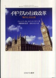 イギリスの行政改革 - 「現代化」する公務