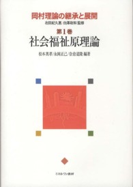 岡村理論の継承と展開〈第１巻〉社会福祉原理論