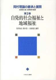 岡村理論の継承と展開 〈第２巻〉 自発的社会福祉と地域福祉 牧里毎治