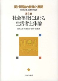 岡村理論の継承と展開 〈第３巻〉 社会福祉における生活者主体論 山縣文治