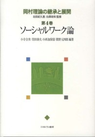 岡村理論の継承と展開 〈第４巻〉 ソーシャルワーク論 小寺全世