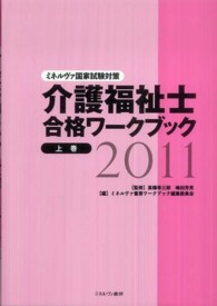 介護福祉士合格ワークブック 〈２０１１　上巻〉 - ミネルヴァ国家試験対策