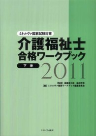 介護福祉士合格ワークブック 〈２０１１　下巻〉 - ミネルヴァ国家試験対策